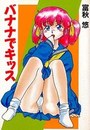 バナナでキッスの表紙