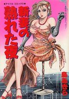 新妻の熟れた夜の表紙