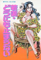 若妻・どうにも止まらないの表紙