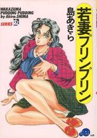 若妻プリンプリンの表紙|成年コミックデータベース