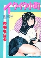 イクイク小町の表紙