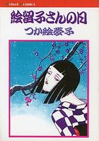 絵留子さんの日の表紙