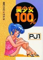 美少女100%の表紙