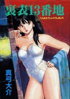 裏表13番地の表紙