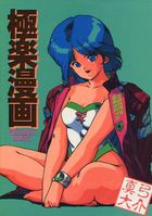 極楽漫画の表紙