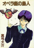 オペラ座の鳥人の表紙