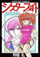 シスターフェイトの表紙