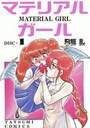 マテリアルガール 1の表紙
