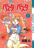 パスタ・パスタ 1の表紙