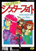 SUPER シスターフェイトの表紙
