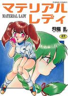 マテリアルレディの表紙