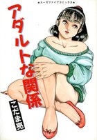 アダルトな関係の表紙