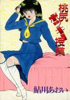 桃尻ボッキー授業の表紙
