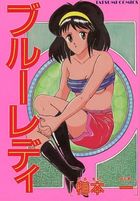 ブルーレディの表紙