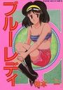 ブルーレディの表紙