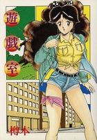 遊戯室の表紙