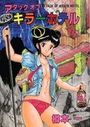 アタックオブキラーホテルの表紙