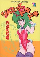 なんたってドキドキの表紙