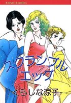 スクランブルエッグの表紙