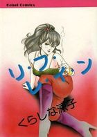 リ・フ・レ・イ・ンの表紙