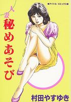 人妻 秘めあそびの表紙