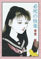 必死の快楽の表紙