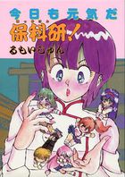 今日も元気だ保科研！の表紙