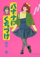 バナナにくちづけの表紙