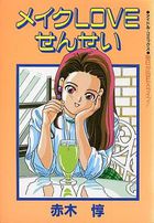 メイクLOVEせんせいの表紙