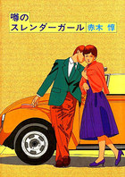 噂のスレンダーガールの表紙