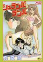 【エロ漫画】シュランバ・ランバの表紙