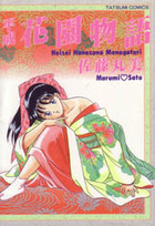 平成花園物語の表紙