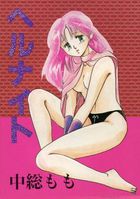 ヘルナイトの表紙
