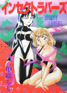 インセクトラバーズの表紙