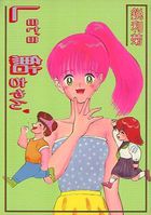 Let’s 鮎ちゃんの表紙|成年コミックデータベース