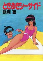 ときめきシーサイドの表紙