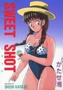 SWEET SHOT スヰートショットの表紙
