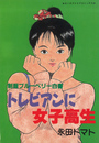 制服ブルーベリー白書 トレビアンに女子高生の表紙