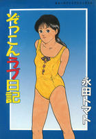 ぞっこんラブ日記の表紙