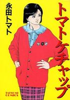トマトケチャップの表紙