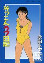 ぞっこんラブ日記 永田トマト初期作品集の表紙