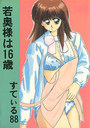 若奥様は16歳の表紙