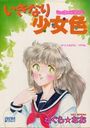 いきなり少女色の表紙