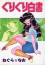 ぐりぐり白書の表紙