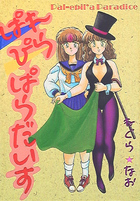 ぱらぴらぱらだいすの表紙