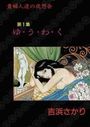 貴婦人達の夜想会 第1集 ゆ・う・わ・くの表紙
