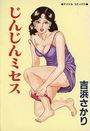 じんじんミセスの表紙