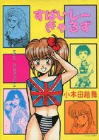 すぱいしー ぎゃるずの表紙