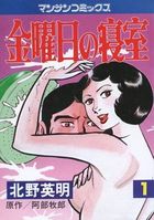 金曜日の寝室 1の表紙|成年コミックデータベース