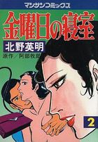 金曜日の寝室 2の表紙|成年コミックデータベース